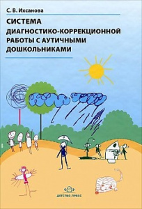 Система диагностико-коррекционной работы с аутичными дошкольниками. ФГОС