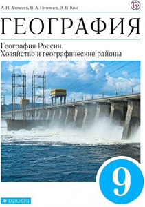 Алексеев География России 9кл.  ВЕРТИКАЛЬ ФГОС ( ДРОФА )