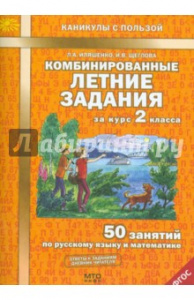 Иляшенко. Комбинированные лет/зад за 2 кл.