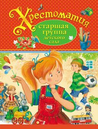Хрестоматия.Старшая группа детского сада. Росмэн