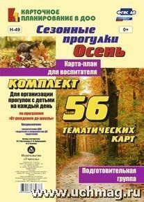 Сезонные прогулки Осень Карта-план Подготов.56