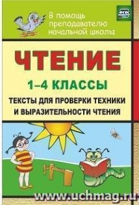 449н. Чтение.1-4кл.Тексты для проверки техники