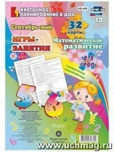 Математическое развитие 2-3 Сентябрь-май НБ-456