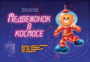 Медвежонок в космосе - игра. Бурдина