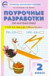 Математика.2 кл. к УМК Моро. "Вако"