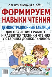 Формируем навыки чтения. Демонстрационные