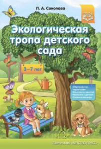 Экологическая тропа д/сада. ФГОС Соколова Л.А.