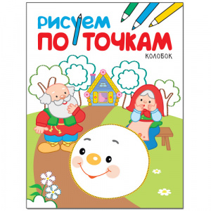 Рисуем по точкам ( сказки в ассортименте). Мозаика