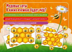 Медовые соты. Наст.игра Михайленко Е.В.