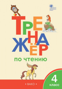 Тренажер по чтению 4 кл. сост. Клюхина. Вако