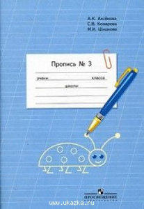 Аксенова. Пропись 1 кл. Ч-3 (8 вид).