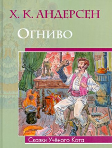 Огниво. Олма