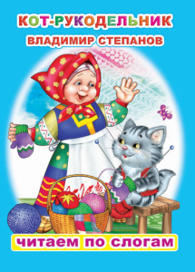 Кот-рукодельник ЧПС.Леда