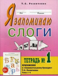 Я запоминаю слоги. Тетрадь № 1. Приложение к Занимательному букварю