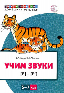 Домашняя логопедическая тетрадь. Учим звуки (Р)-(Рь). Азова