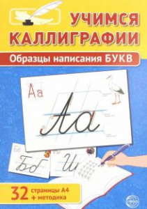 Учимся каллиграфии. Образцы написания букв (32 стр. А4 + методика)