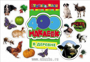 400 наклеек В деревне.