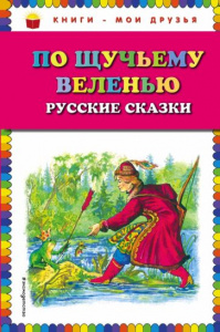 По щучьему велению. КМД.