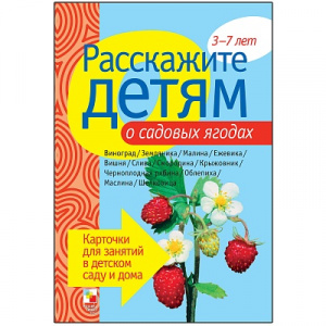 Расскажите детям о садовых ягодах. Карточки А5