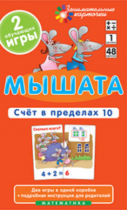 Мышата.Счет в пределах 10. Набор карточек. Айрис