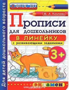 Прописи в линейку 3+ ФГОС ДО/Козлова (Экзамен) 