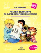 Рисуем транспорт по алгоритмическим схемам 5-7