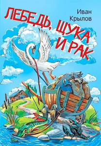 Лебедь, щука и рак.Басни. Крылов И.А. Вакоша
