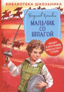 МАЛЬЧИК СО ШПАГОЙ. Крапивин В. /Библиотека школьника/Росмэн