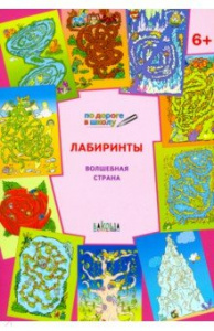 Лабиринты. 6+ Волшебная страна ФГОС (Вако)