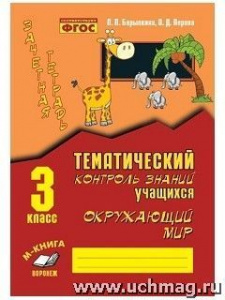Барылкина.Зачетн.тетрадь.Окружающий мир 3 кл.