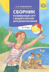Сборник развивающих игр с водой и песком