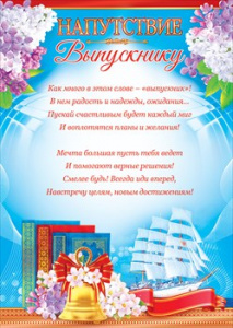 65.850 Напутствие выпускнику