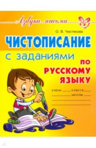 Чистописание с заданиями по русскому языку. Чистякова (Литера)
