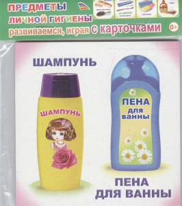 Предметы личной гигиены. Обуч/карт. Леда