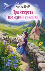 Три секрета под одной крышей (выпуск 2). Вебб