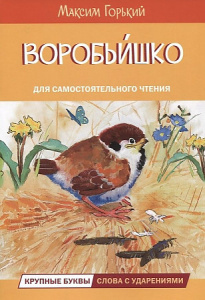 Воробьишко Сказка. Горький Максим/ Вакоша.Читаем сами