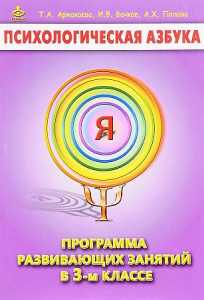 Психологическая азбука. Метод.3 кл. Аржакаева / Генезис