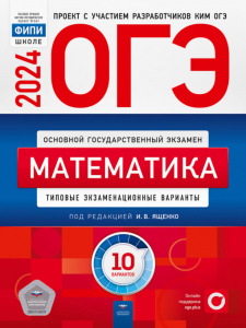 ОГЭ-2024. Математика. 10 вариантов. Ященко. НацОбр