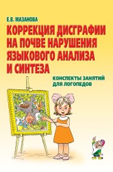 Коррекция дисграфии на почве наруш.языкового анализа. Мазанова
