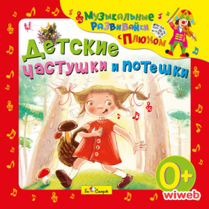 Детские частушки и потешки - СД диск. БиСмарт