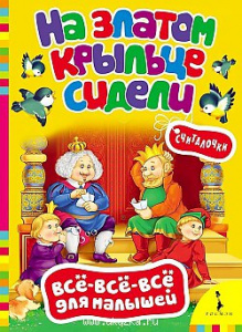 На златом крыльце сидели. Считалочки. ВВВ.