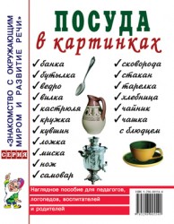 Посуда в картинках. Наглядное пoсобие для педагогов, логопедов. А4