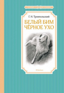 Белый Бим Черное Ухо.Троепольский. ЧЛУ. Махаон