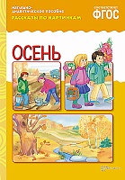 Рассказы по картинкам. Осень.Нагл.пос.А4 ФГОС
