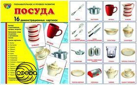 Посуда. 16 дем.картинок с текстом А5. Сфера