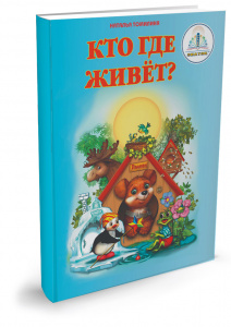 Книга для ручки Кто где живет? Знаток