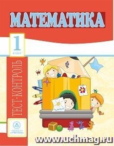 4768г Математика 1 класс: тест-контроль.