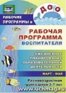 Рабочая программа восп-ля 3-7.Разновозр.март-май