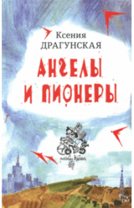 Ангелы и пионеры. Драгунская. Время.
