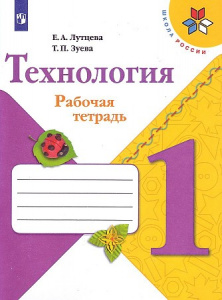 Лутцева. Технология 1 кл. Р/Т ФГОС ШР
